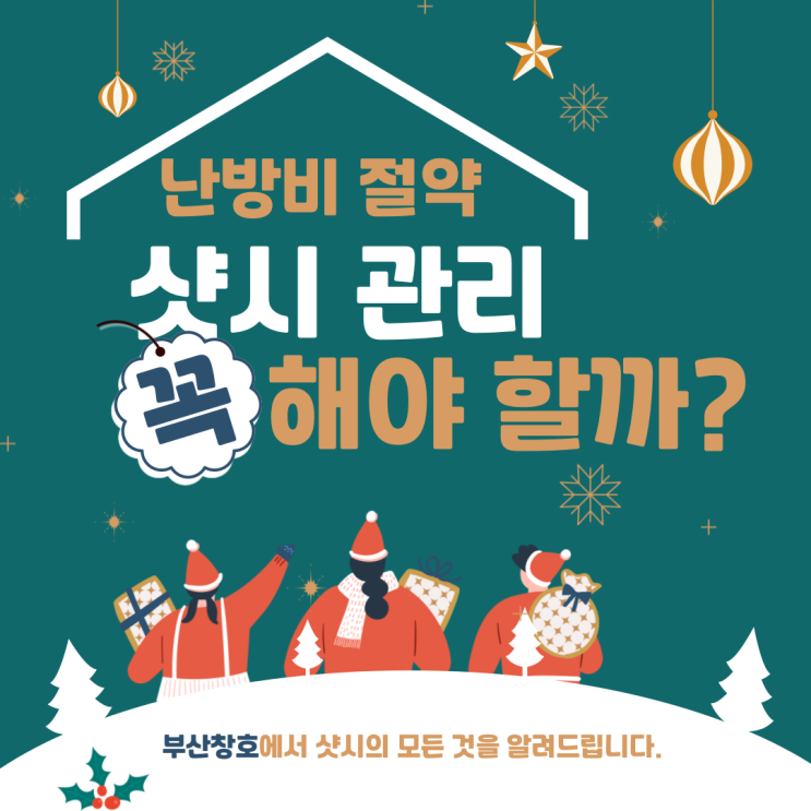 충주 부산창호에서 겨울철 난방비 절약 창호 관리에 대해 알려드립니다.