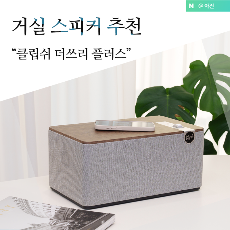 블루투스 스피커 추천 거실 클립쉬 더쓰리 플러스