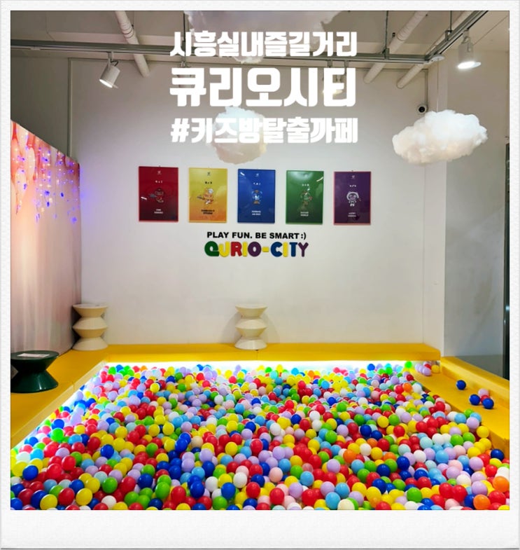  [어린이 키즈 방탈출 까페- 큐리오시티 시흥점] 경기근교 실내 아이와 갈만한 곳 시흥 이색놀거리 어린이키즈까페
