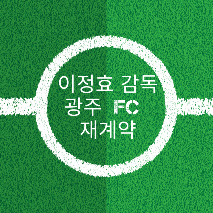 오피셜) <b>이정효 감독 재계약</b>... 광주fc, 거스포옛 전북감독?!