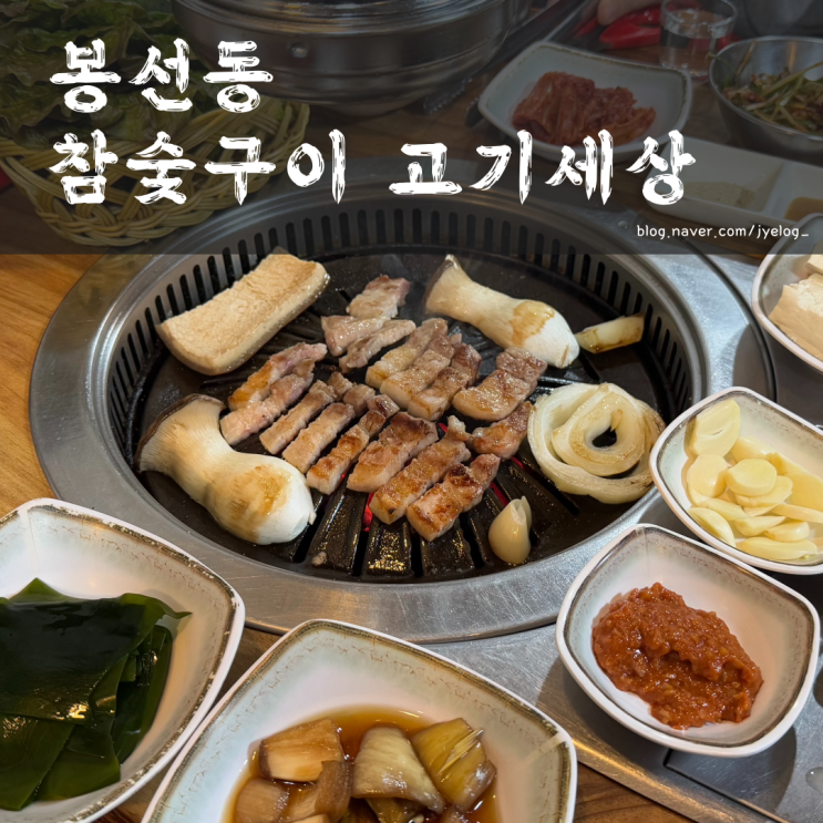  봉선동 삼겹살 찐맛집 추천 [참숯구이 고기세상]