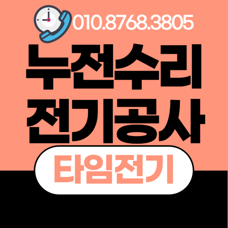  효성동 전기공사 누전수리 차단기 콘센트 증설 조명