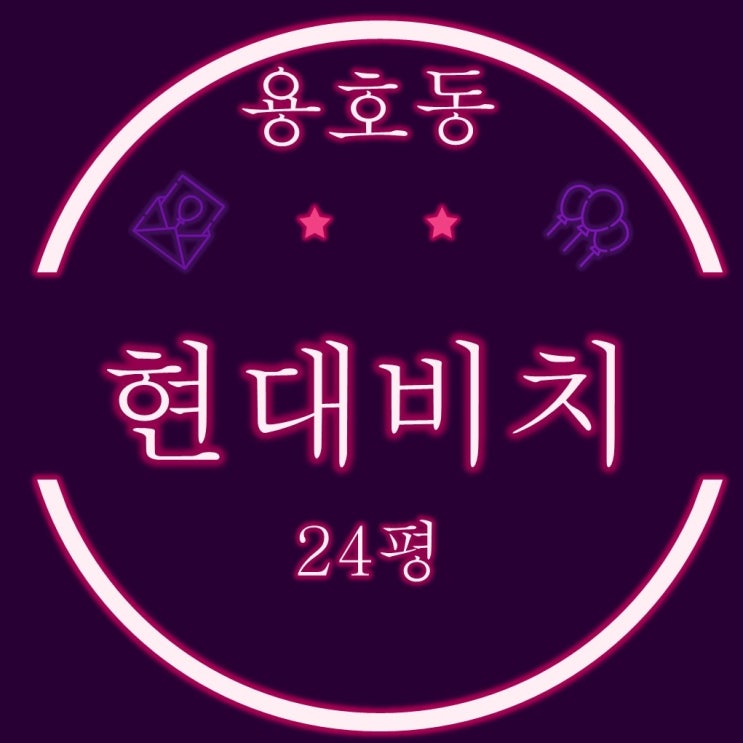  부산 용호동아파트 현대비치 24평 2차경매