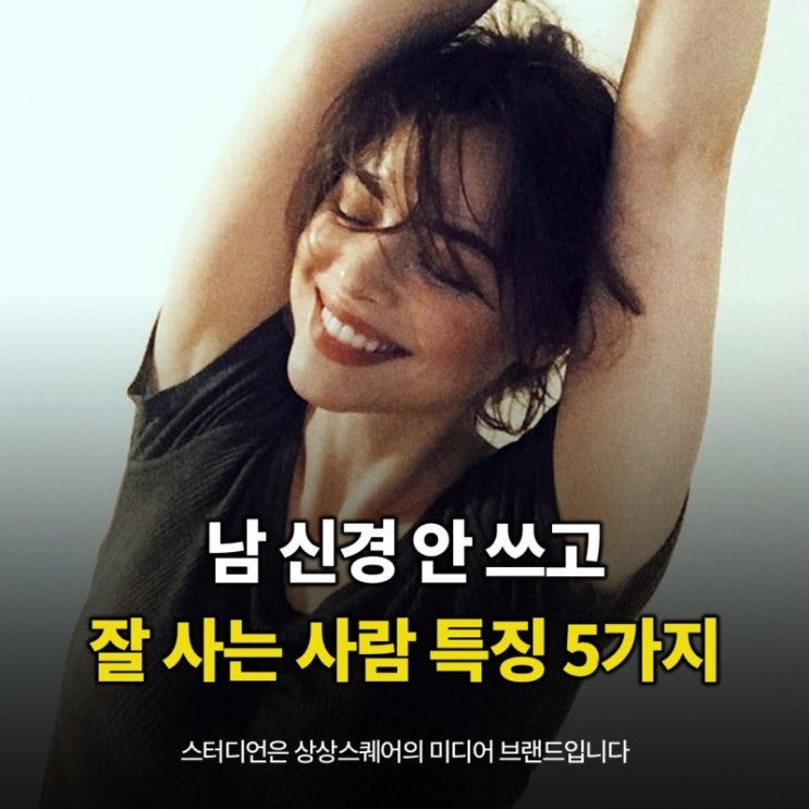 남 신경 안 쓰고 잘 사는 사람 특징 5가지 남 신경 안 쓰고 잘 사는 사람 특징 5가지