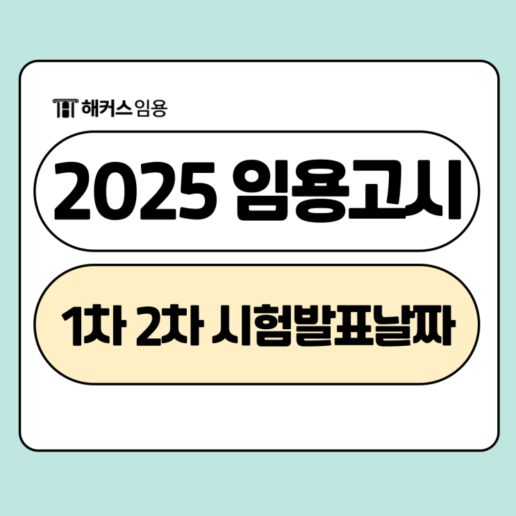  2025 임용고시 1차 2차 발표 날짜 및 2026 예상 시험일정