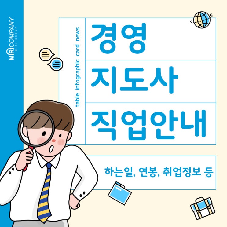  경영지도사란? - 직업안내, 하는 일, 연봉, 취업정보