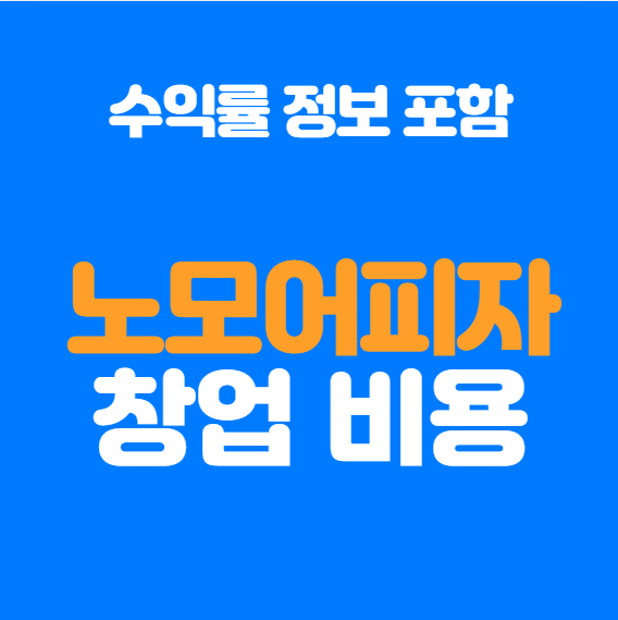  노모어피자 창업비용, 정말 얼마일까?