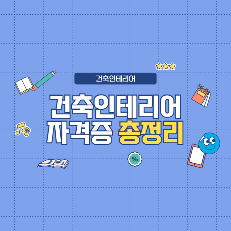  건축 및 인테리어 분야 자격증 총정리 : 난이도, 비용, 문제집