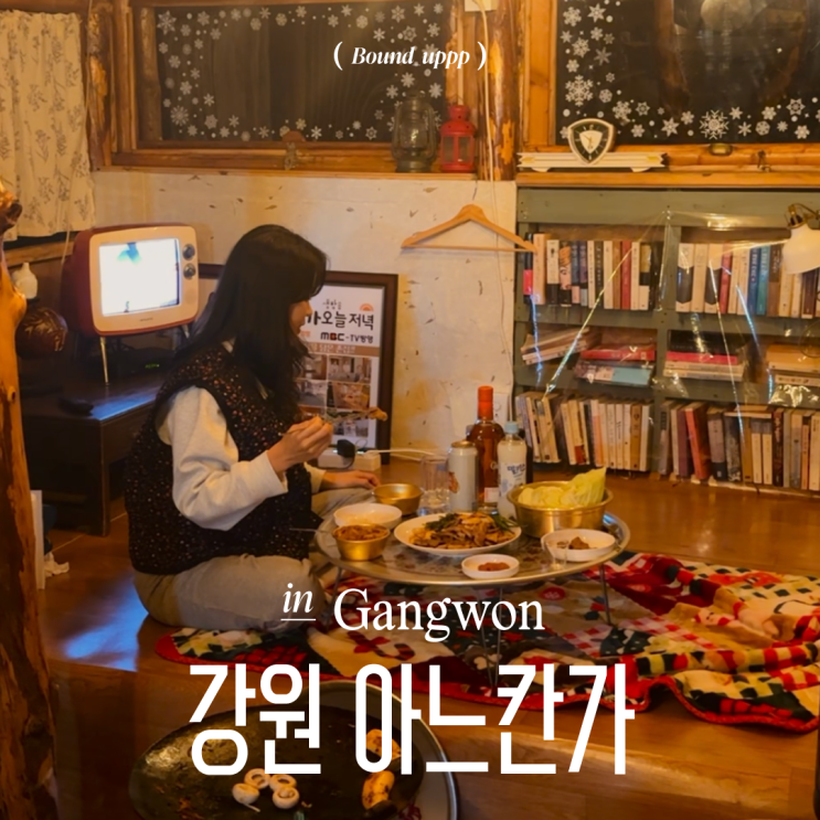  강원도 양양 촌캉스 숙소 아느칸가 솥뚜껑 바베큐 코지동 내돈내산