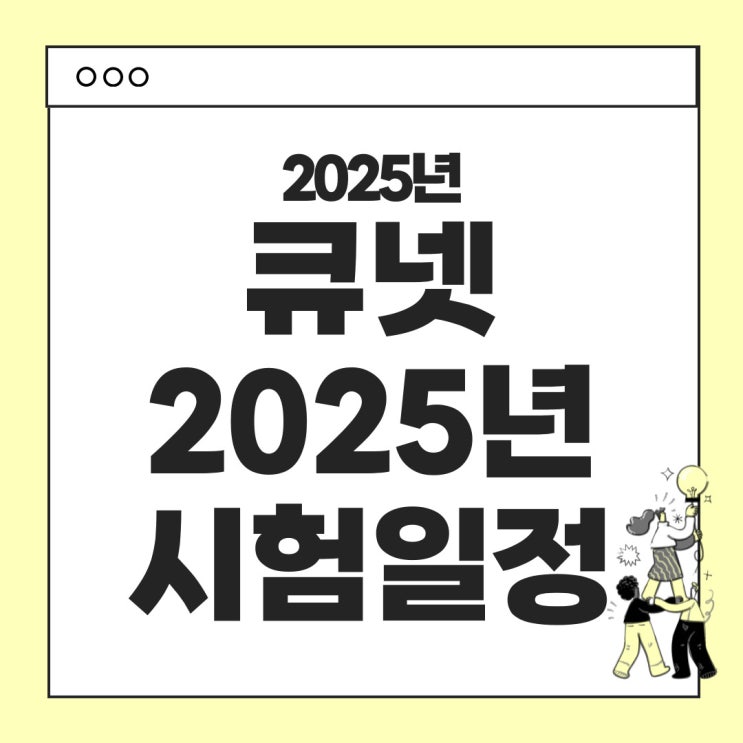  큐넷 2025 시험일정 공개! : 국가 자격시험 일정 총정리 (기술사, 기사 등)