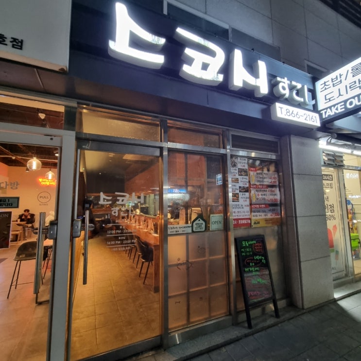  부산 연산동 혼자서 밥먹기 좋은 스시 초밥 맛집 - 스코시