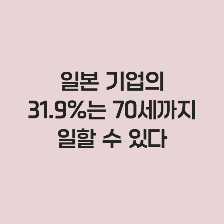  일본 기업의 31.9%는 70세까지 일할 수 있다