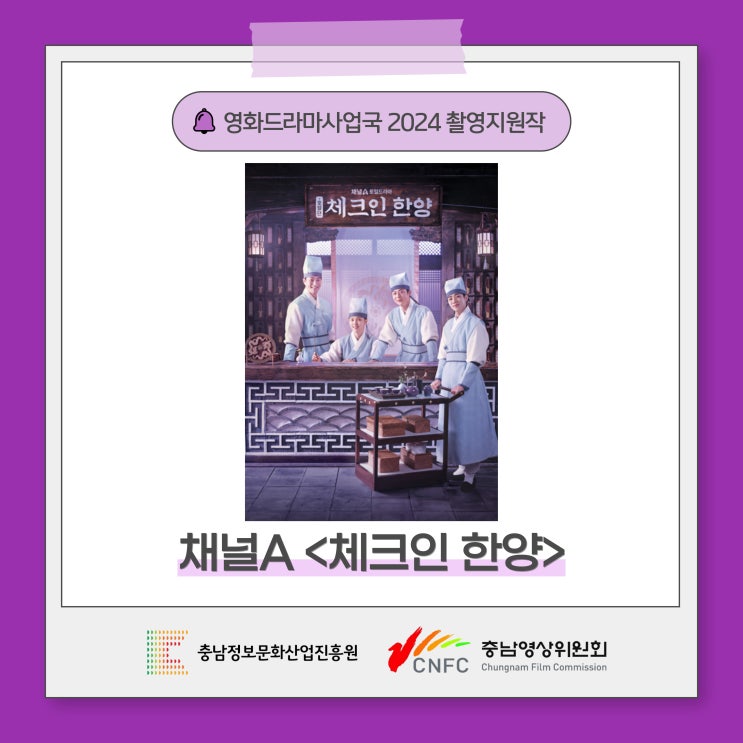 [영화<b>드라마</b>사업국] <<b>체크인 한양</b>> 충남 촬영지 소개!