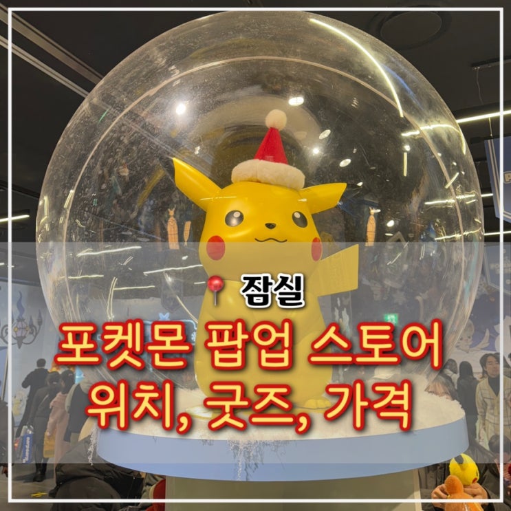  잠실 포켓몬 팝업 스토어 위치, 굿즈 가격 정보