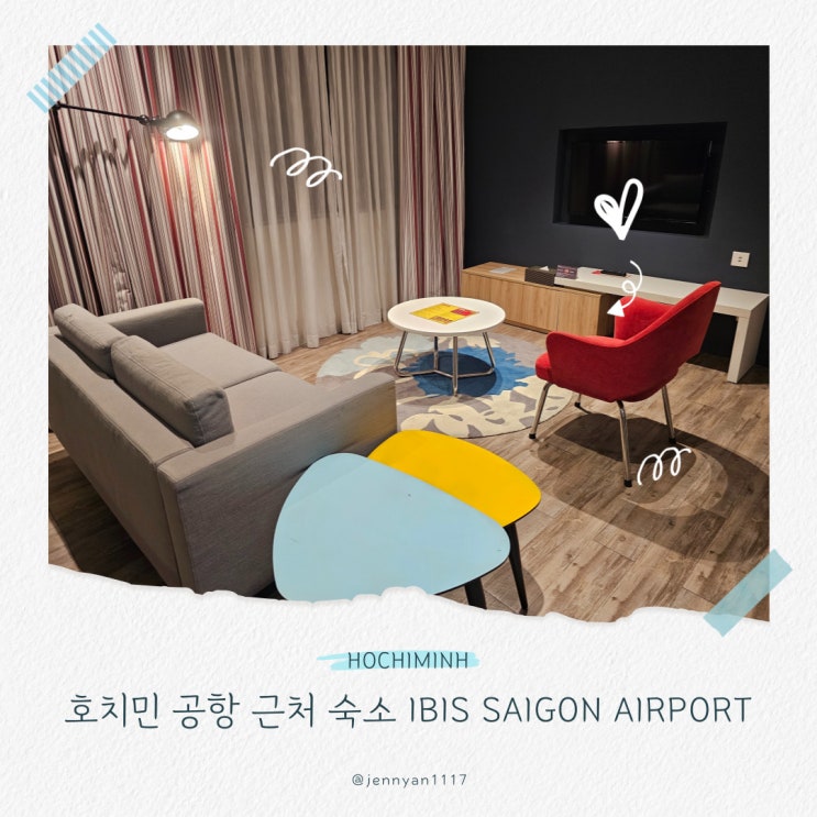  호치민 공항 숙소 추천 이비스 사이공 에어포트