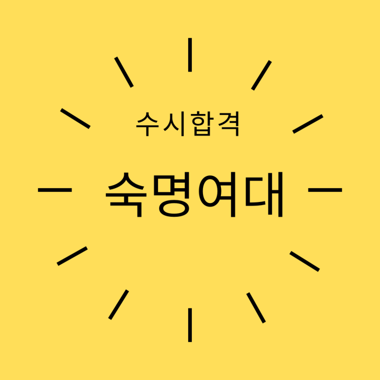 숙명여대 문화관광학과 합격 축하합니다[선정관광고 김★민]