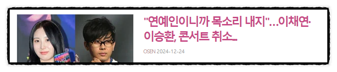 ️ 제목으로 간추린 아침  연예계 뉴스  24.12.24.TUE