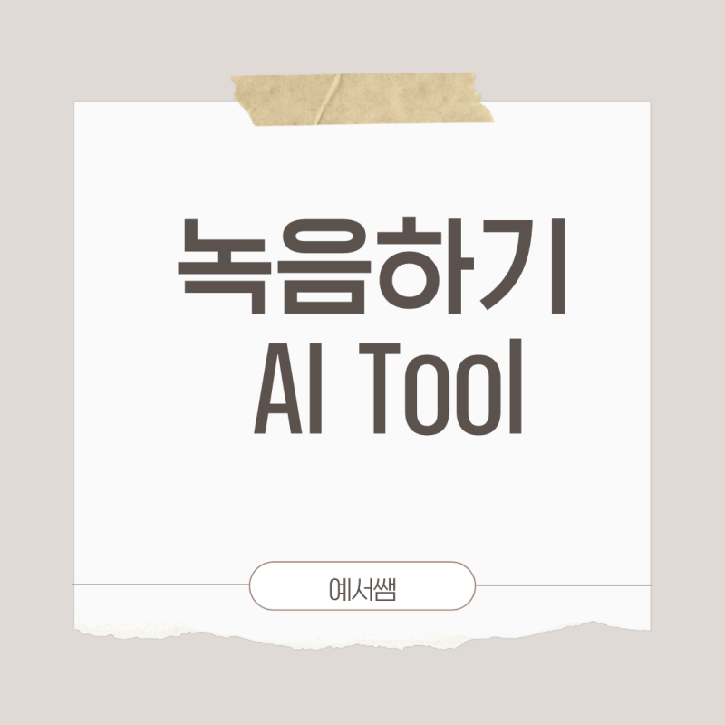 < 녹음하기 AI Tool > - 네이버 클로바 더빙, Typecas