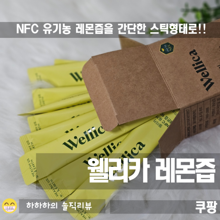  NFC로 착즙한 웰리카 유기농 레몬즙! 스틱 형으로 간편하게