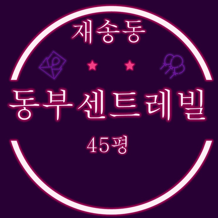  부산 해운대구 재송동 센텀동부센트레빌 아파트 45평 3차경매