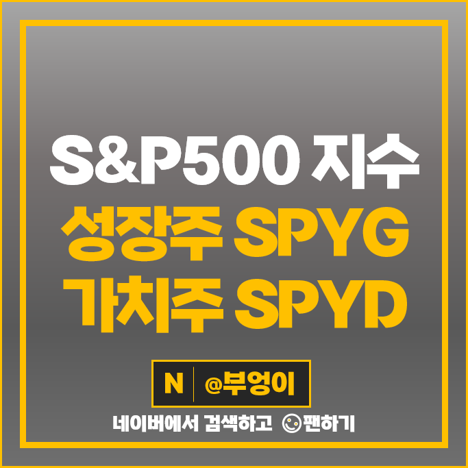 S&P500 지수 SPY ETF 성장주 SPYG 가치주 SPYD 주가 배당 S&P500 지수 SPY ETF 성장주 SPYG 가치주 SPYD 주가 배당