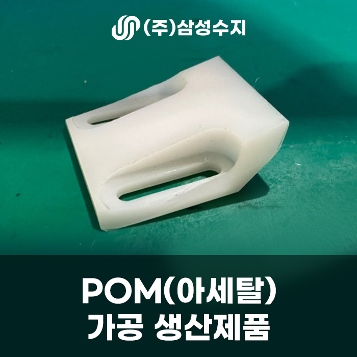  아세탈가공, POM가공, 아세탈정밀가공, (주)삼성수지, 합성수지 솔루션