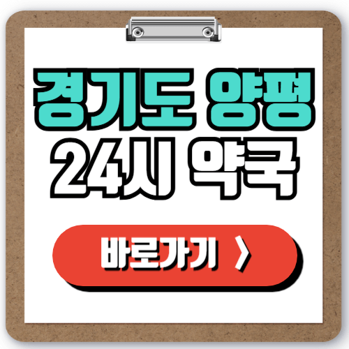  양평 24시 약국 찾기, 주말 야간 심야 일요일 문 여는 약국 실시간으로 찾는 방법!