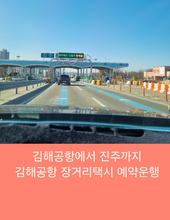  김해공항에서 진주까지 김해공항장거리택시 예약운행