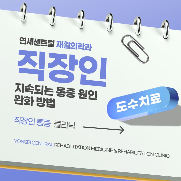  을지로신경외과 직장인 지속되는 통증 원인과 완화 도수치료로
