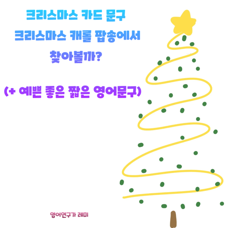 크리스마스 카드 문구 크리스마스 캐롤 팝송에서! 예쁜 영어문구 좋은 영어문구 짧은 영어문구 크리스마스 카드 문구 크리스마스 캐롤 팝송에서! 예쁜 영어문구 좋은 영어문구 짧은 영어문구