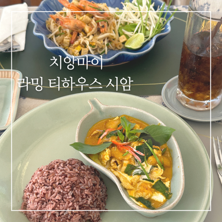  치앙마이 올드타운 예쁜 정원카페 겸 레스토랑 라밍 티하우스 시암 Raming Tea House Siam Celadon