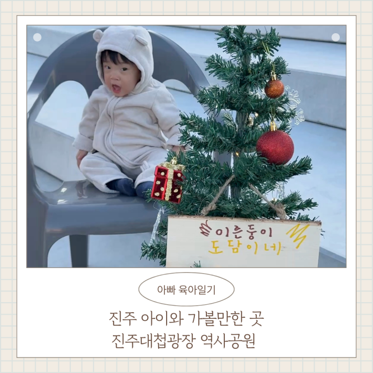 진주 아이와 가볼만한곳 진주대첩광장 역사공원 크리스마스트리 주차장 요금 경남여행지 진주 아이와 가볼만한곳 진주대첩광장 역사공원 크리스마스트리 주차장 요금 경남여행지