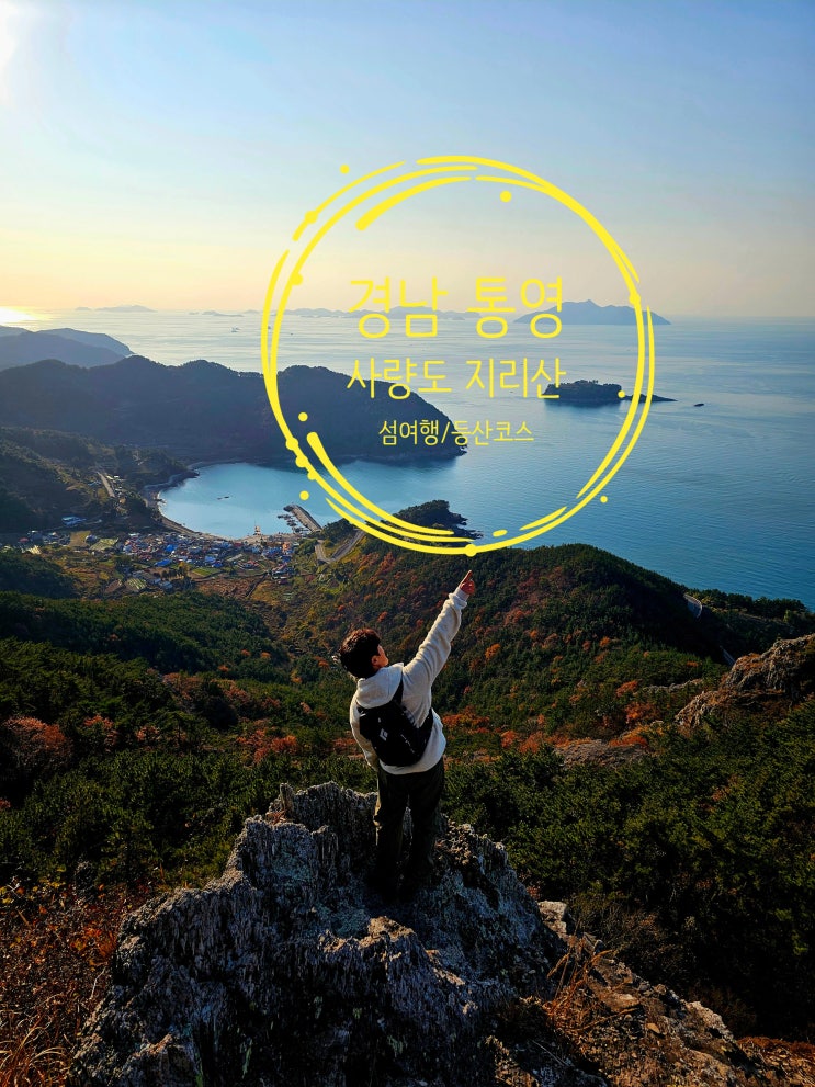  경남 통영 사량도 지리산 등산코스. 배타고 가는 섬여행/산행