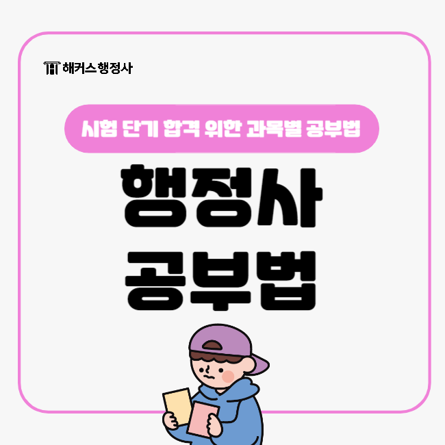  행정사 단기 합격 위한 시험과목별 공부법