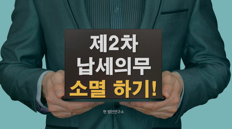  법인 명의대여 제2차납세의무 소멸시효