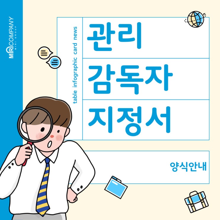  관리감독자 지정서 : 작성방법, 주요항목, 유의사항, 양식 안내 (서식 한글파일 포함)