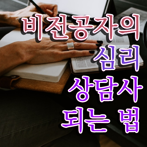  , 심리상담사 자격증 15일 만에 취득했던 후기 , 채용 정보