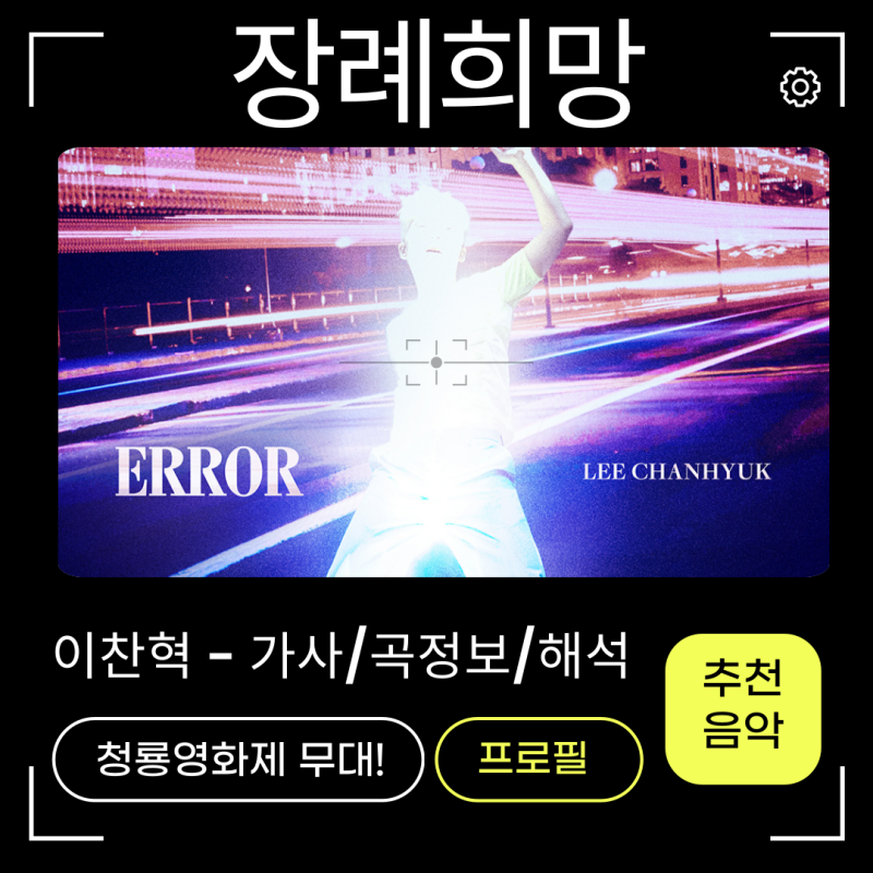이찬혁-장례희망 가사해석,곡정보,프로필 노래좋아! 청룡영화제무대 멋지다.
