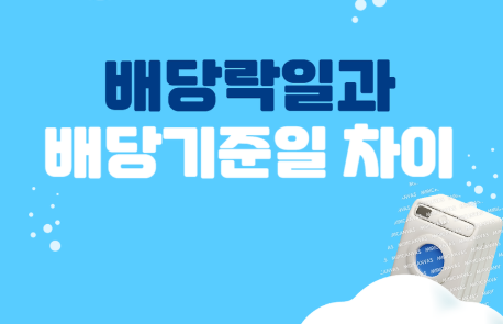  배당락일과 주식 배당기준일 정리표 v0.2