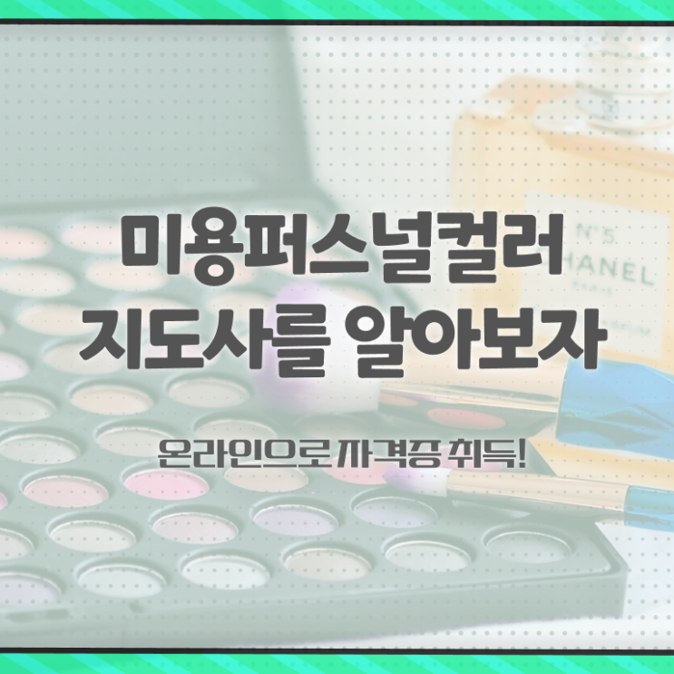  미용퍼스널컬러지도사 , 미용퍼스널컬러지도사 자격증 쉽고 간편하게 취득한 방법 요약해봤어요