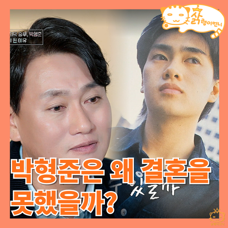 이젠 사랑할 수 있을까 청춘스타 박형준 아직 결혼 못 한 이유_8회 연애예능