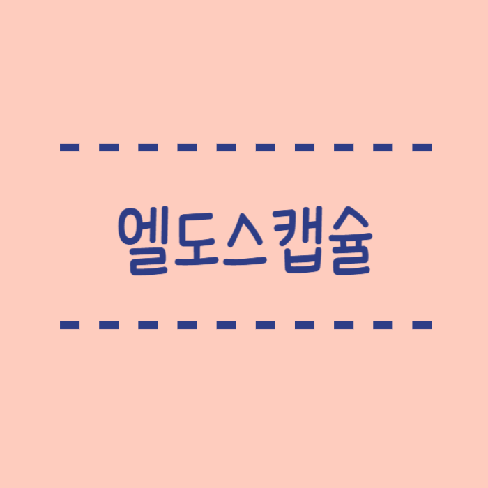  엘도스캡슐, 코로나, 어린이, 효능, 부작용, 주의사항안내