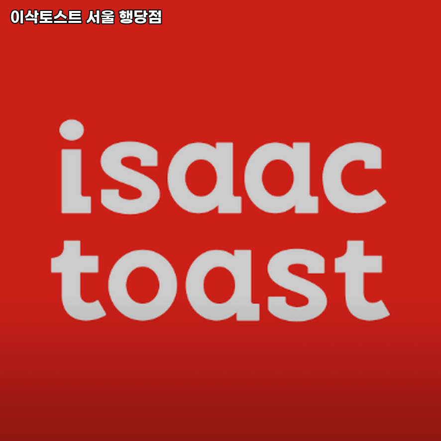 이삭토스트 행당점 사진 4