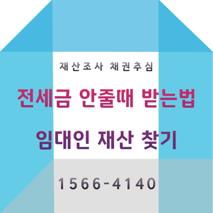  전세보증금 못받을때 임대인 재산 찾기