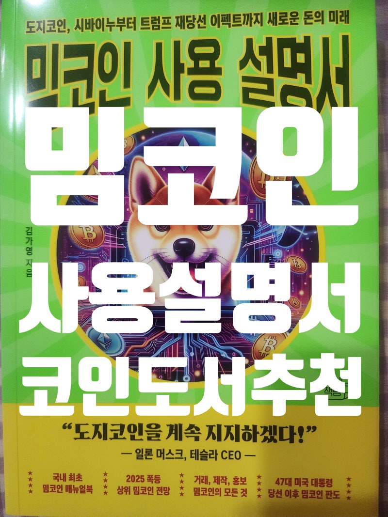 도지코인이 궁금하다면 밈코인 사용설명서 도서추천 : 네이버 블로그