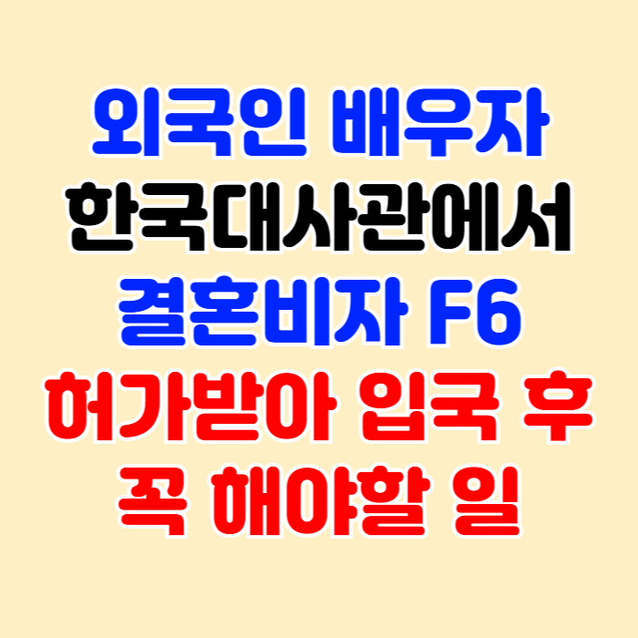 결혼비자 F6 허가받아 한국 입국 후 꼭 해야할 일(외국인 와이프 아내 남편) 결혼비자 F6 허가받아 한국 입국 후 꼭 해야할 일(외국인 와이프 아내 남편)