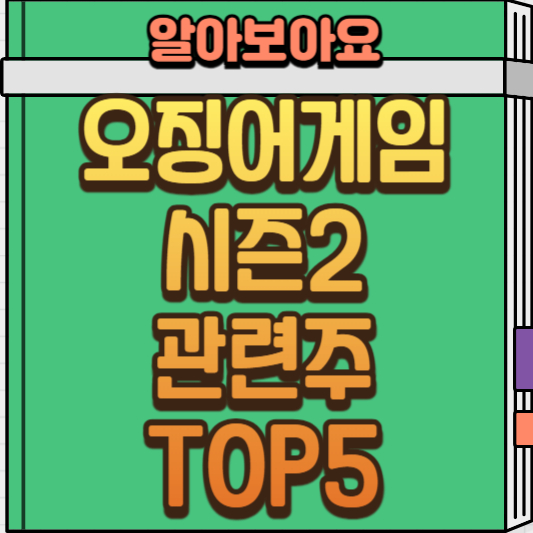  오징어게임 시즌 2 개봉일 및 관련주 총정리(Feat. 매매 팁)