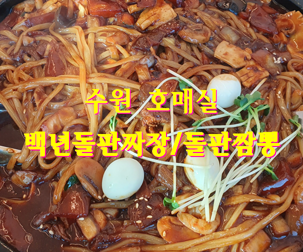  [호매실 맛집] 생생정보 장사의 신이 인정한 백년돌판짜장/교동짬뽕