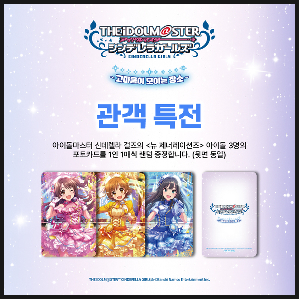  홍대 아이돌마스터 신데렐라걸즈 고마움이 모이는 장소 특전 정보