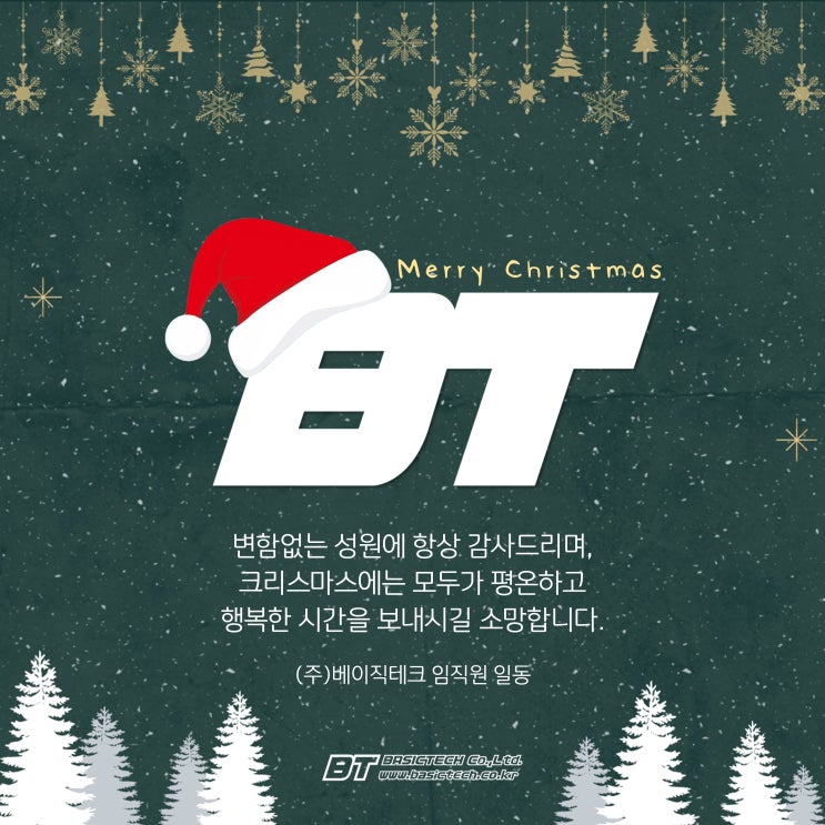  [베이직테크] 평온하고 행복한 크리스마스 보내세요